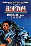 Читать книгу Повелитель зверей [Мастер зверей, Властелин чудовищ, Повелитель животных]